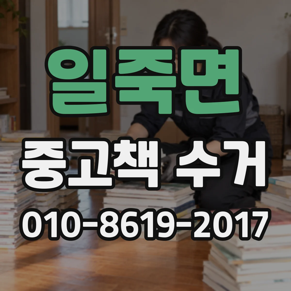 일죽면 중고책 수거