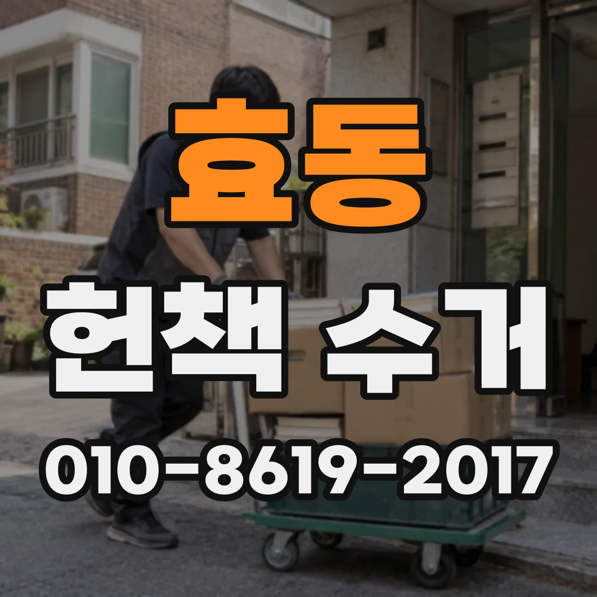 효동 헌책 수거