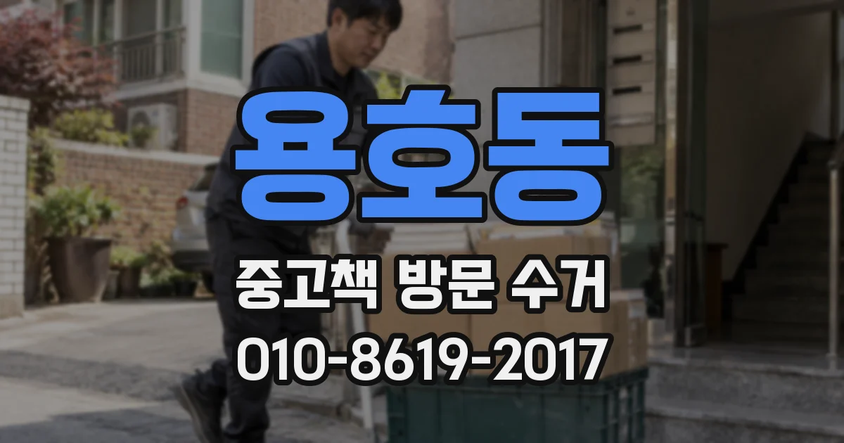 용호동 중고책 방문 수거