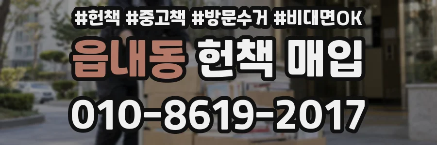 읍내동 헌책 매입