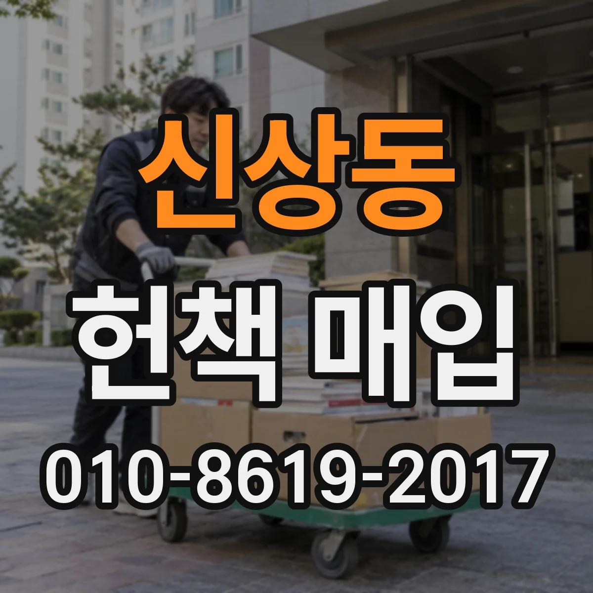 신상동 헌책 매입