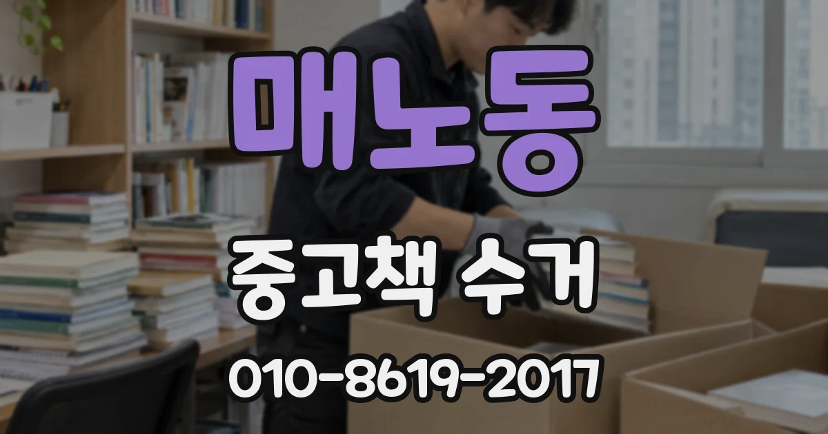 매노동 중고책 수거