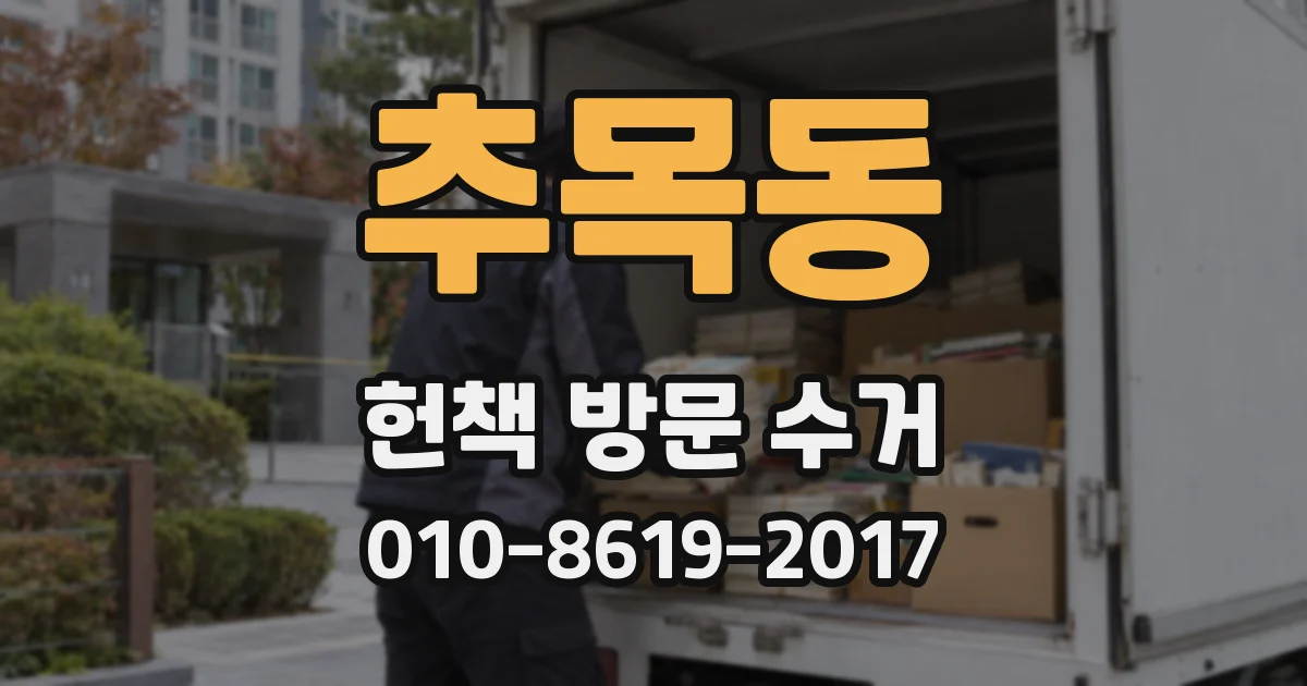 추목동 헌책 방문 수거