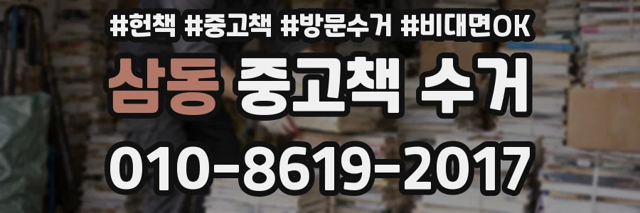 삼동 중고책 수거