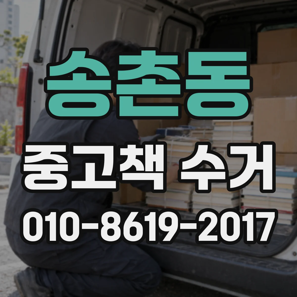 송촌동 중고책 수거