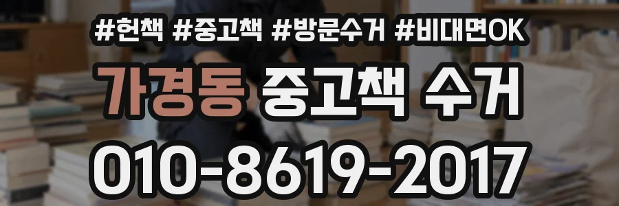 가경동 중고책 수거