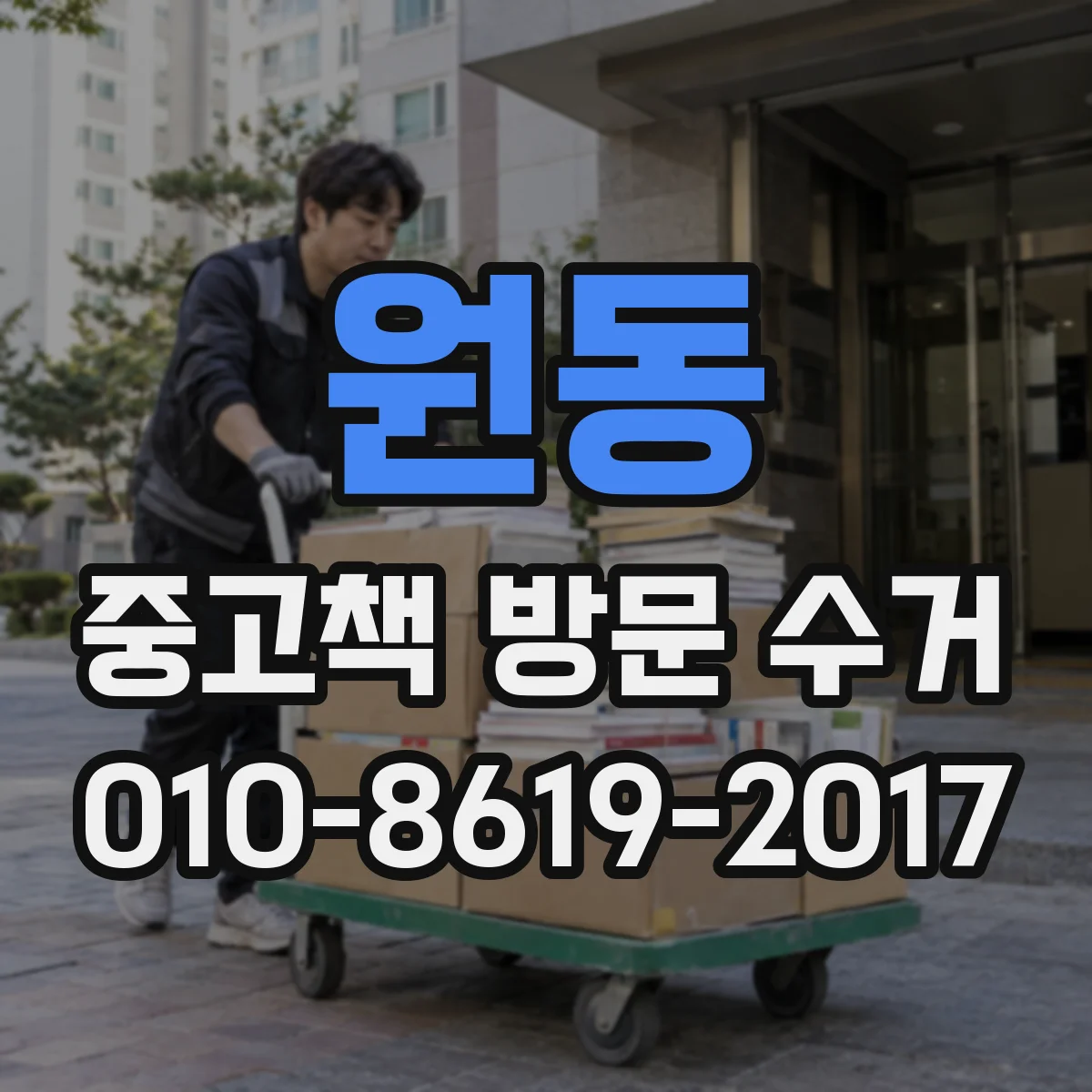 원동 중고책 방문 수거