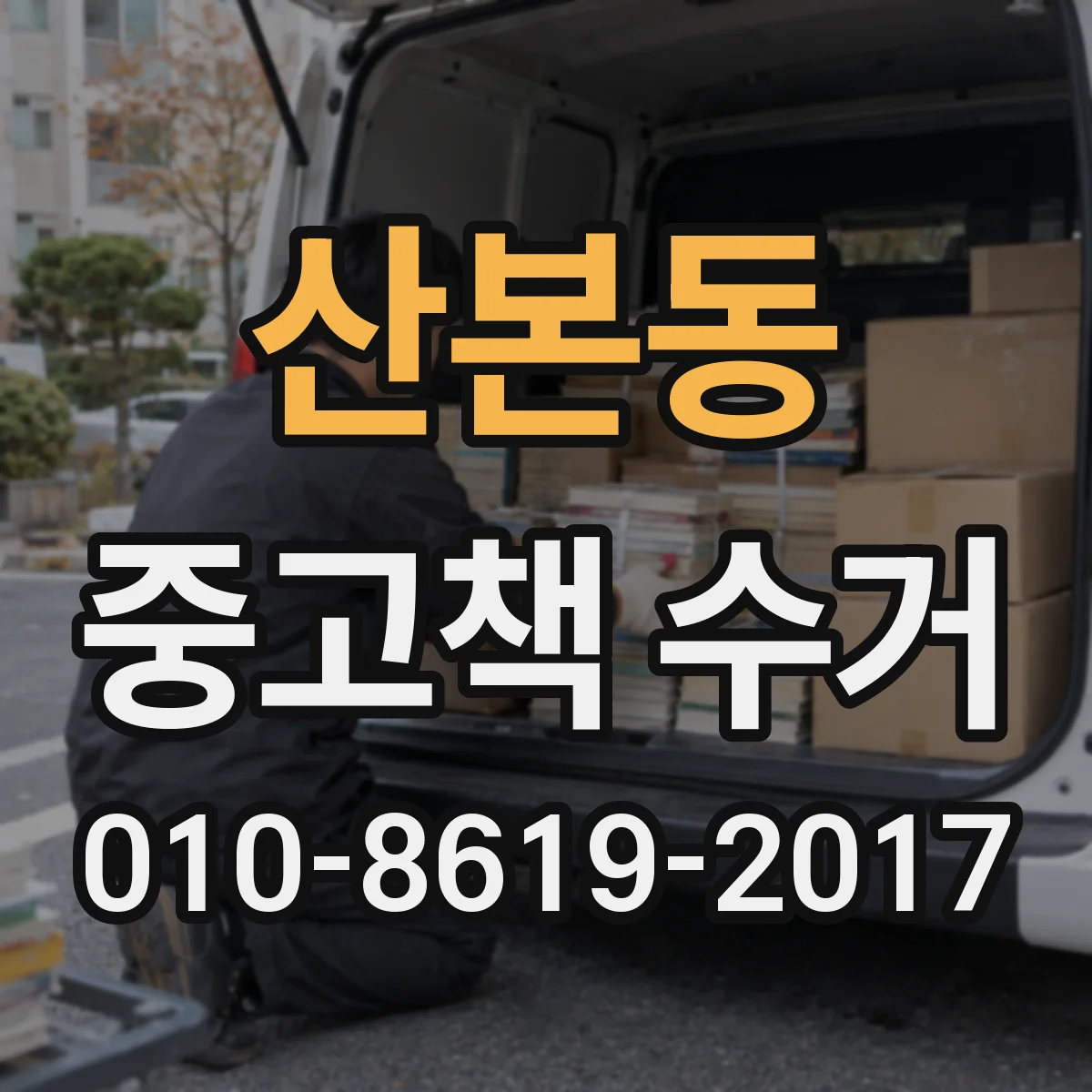 산본동 중고책 수거