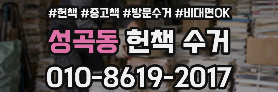 성곡동 헌책 수거
