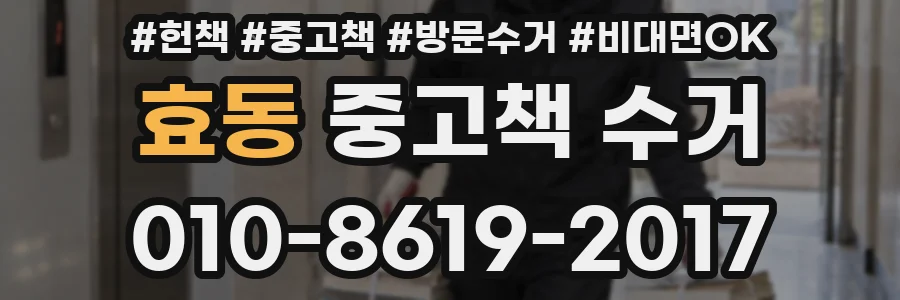 효동 중고책 수거
