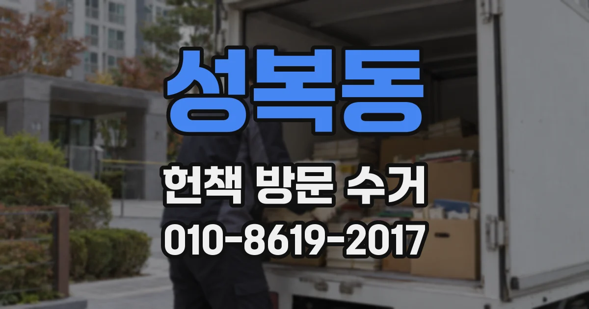 성복동 헌책 방문 수거