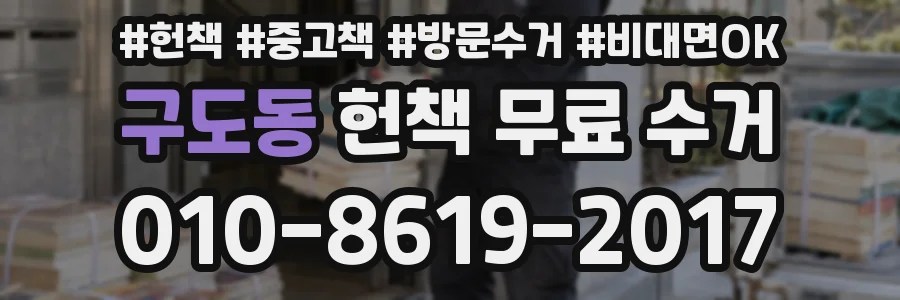 구도동 헌책 무료 수거