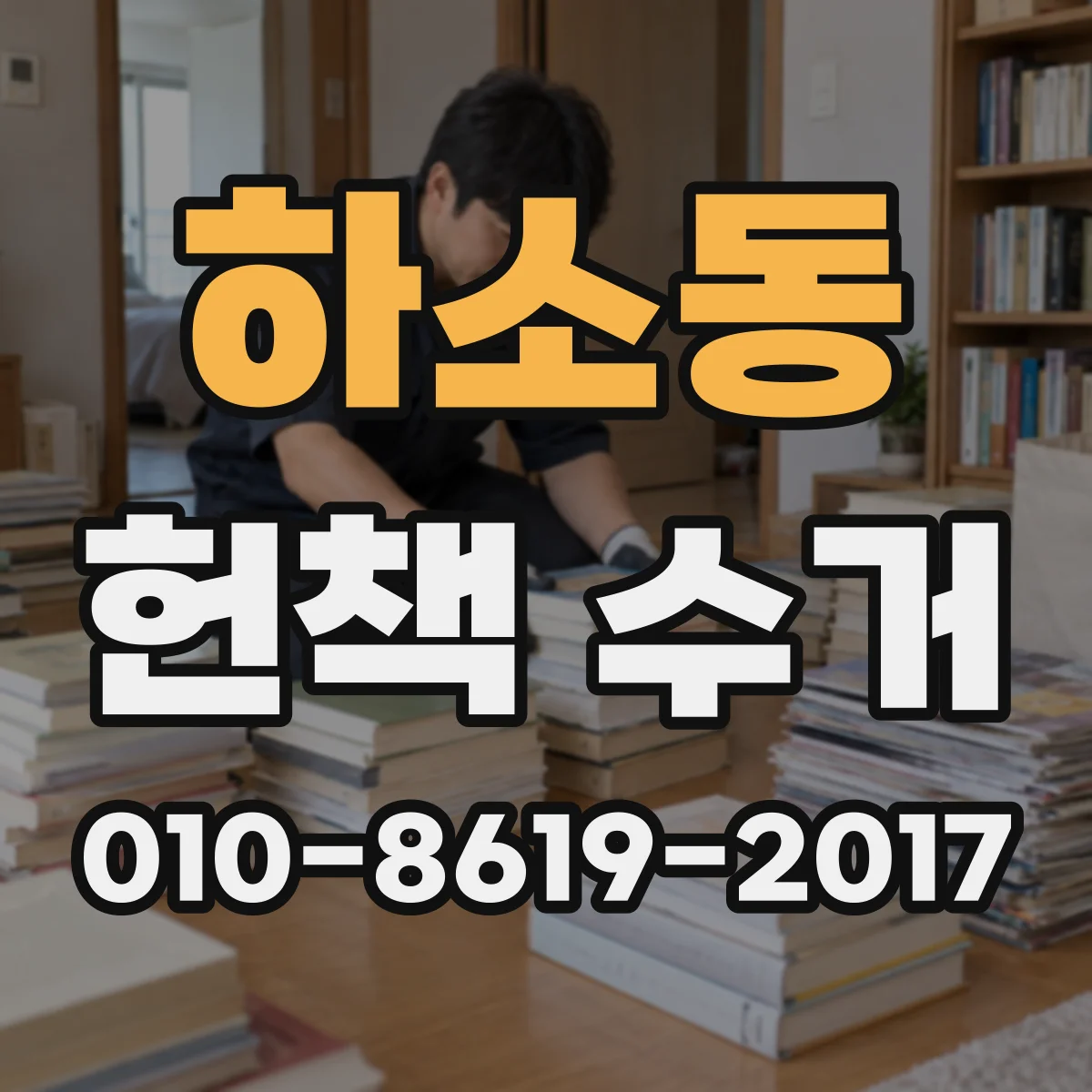 하소동 헌책 수거