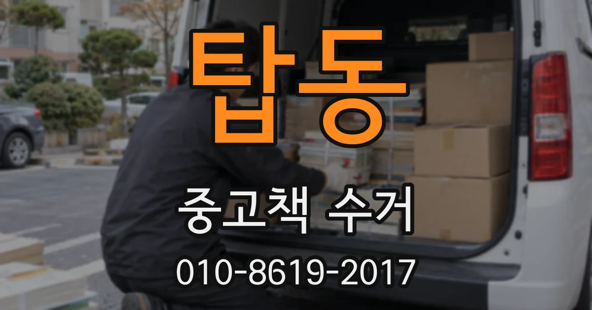 탑동 중고책 수거