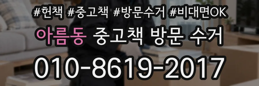 아름동 중고책 방문 수거