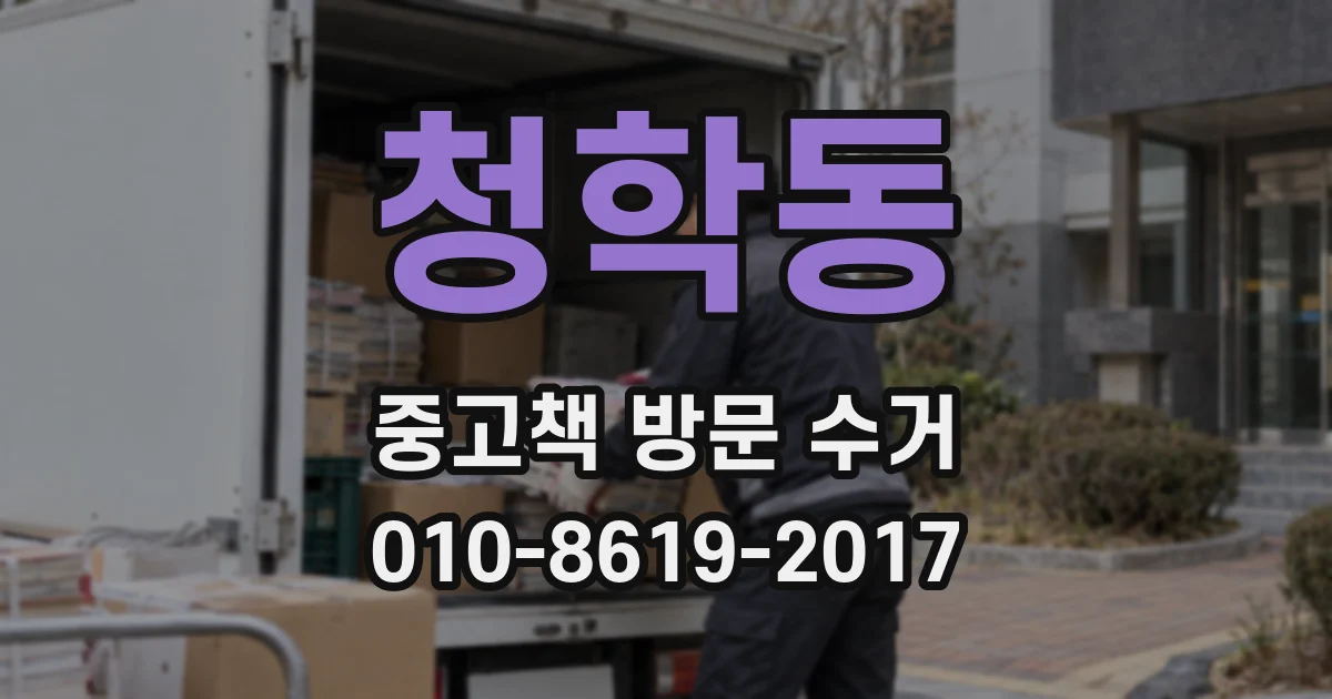 청학동 중고책 방문 수거