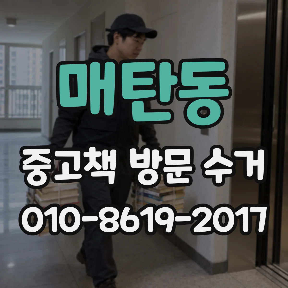 매탄동 중고책 방문 수거