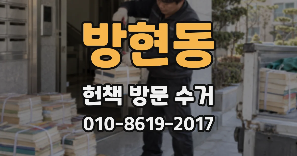 방현동 헌책 방문 수거