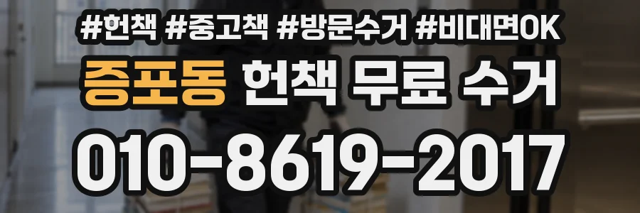 증포동 헌책 무료 수거