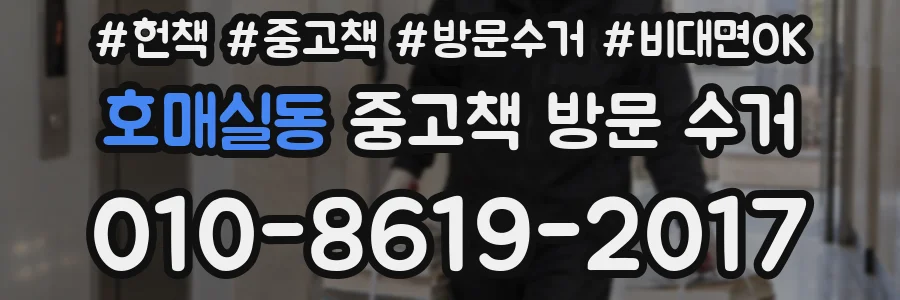 호매실동 중고책 방문 수거