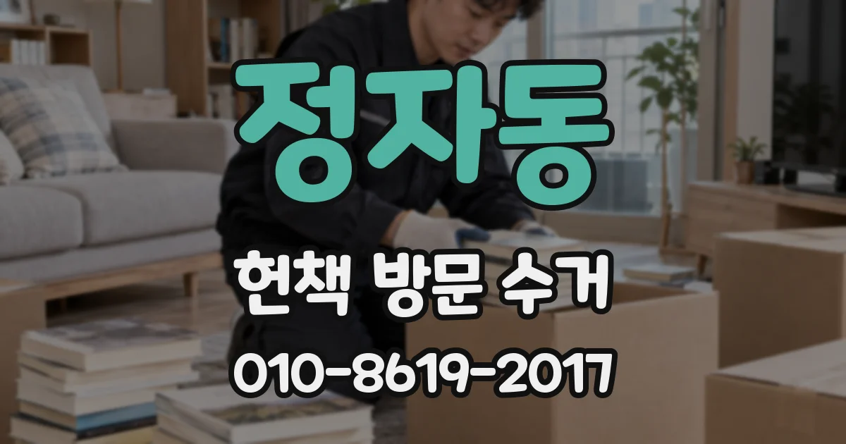 정자동 헌책 방문 수거
