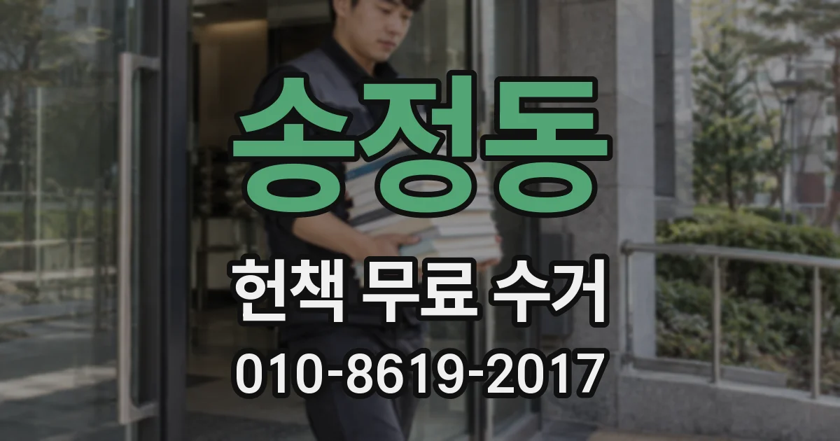 송정동 헌책 무료 수거