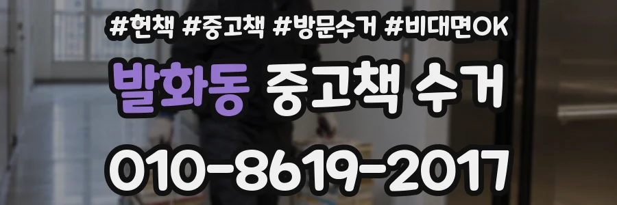 발화동 중고책 수거