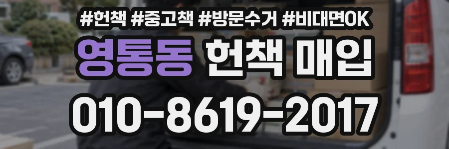영통동 헌책 매입