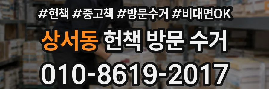 상서동 헌책 방문 수거