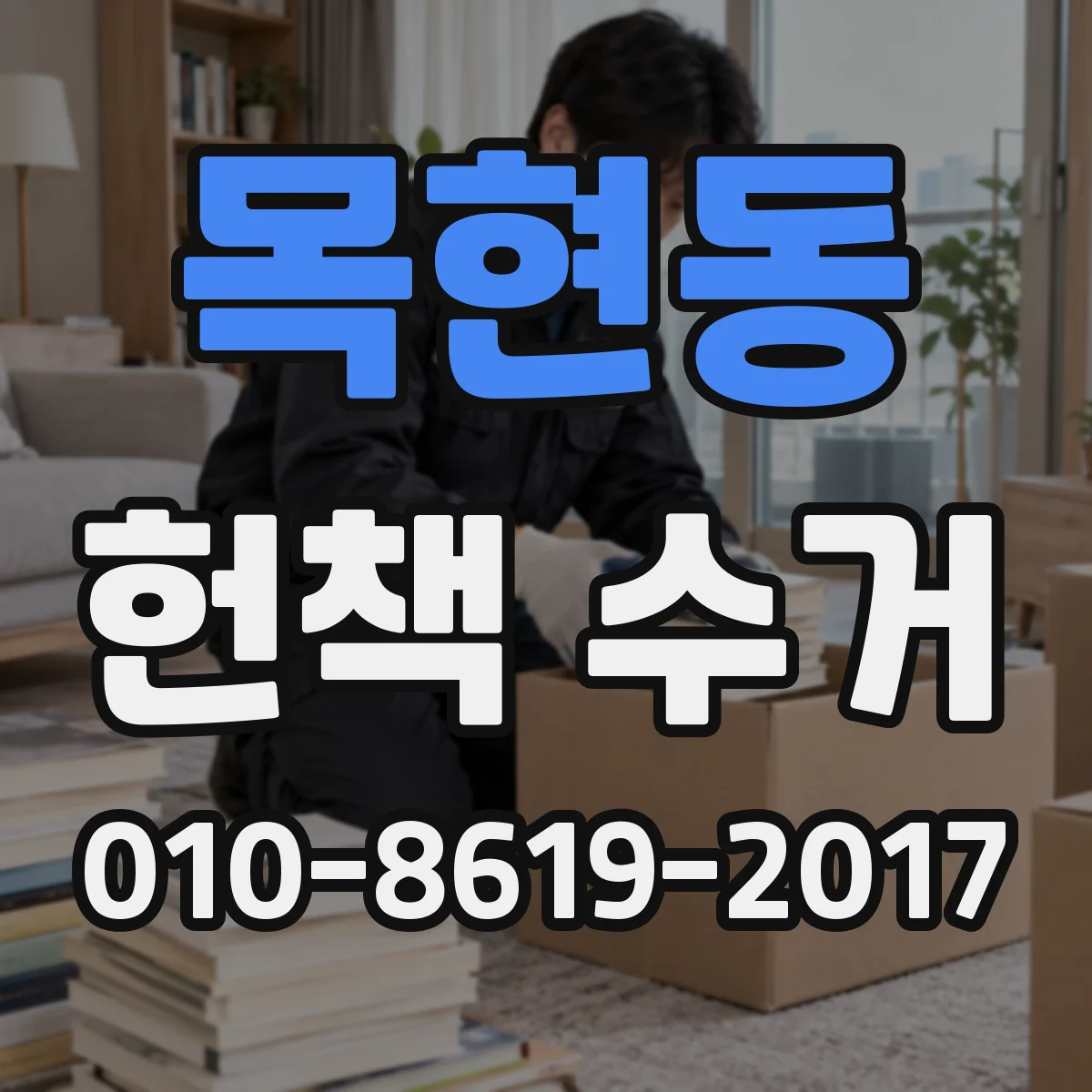 목현동 헌책 수거