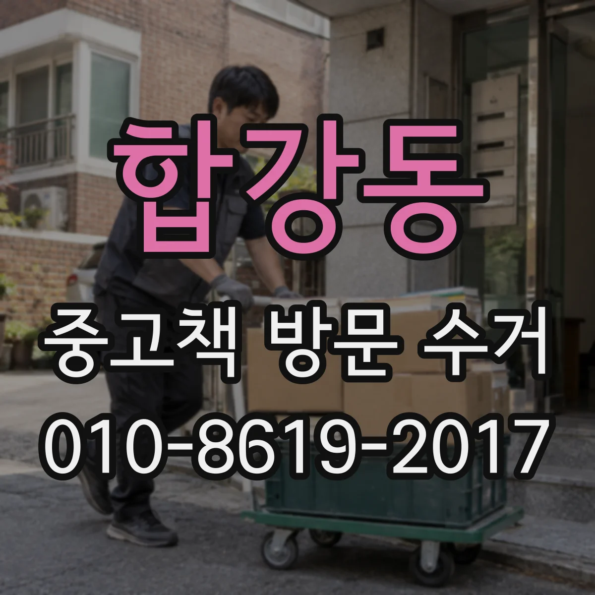 합강동 중고책 방문 수거