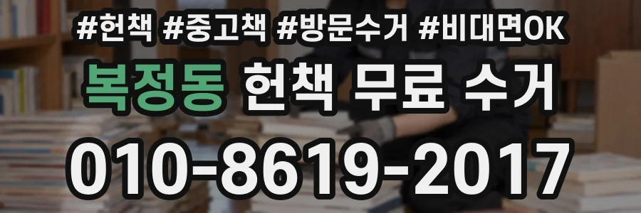 복정동 헌책 무료 수거