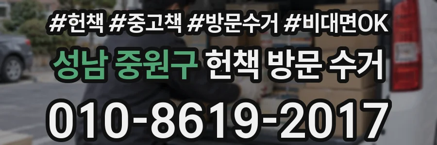 성남 중원구 헌책 방문 수거
