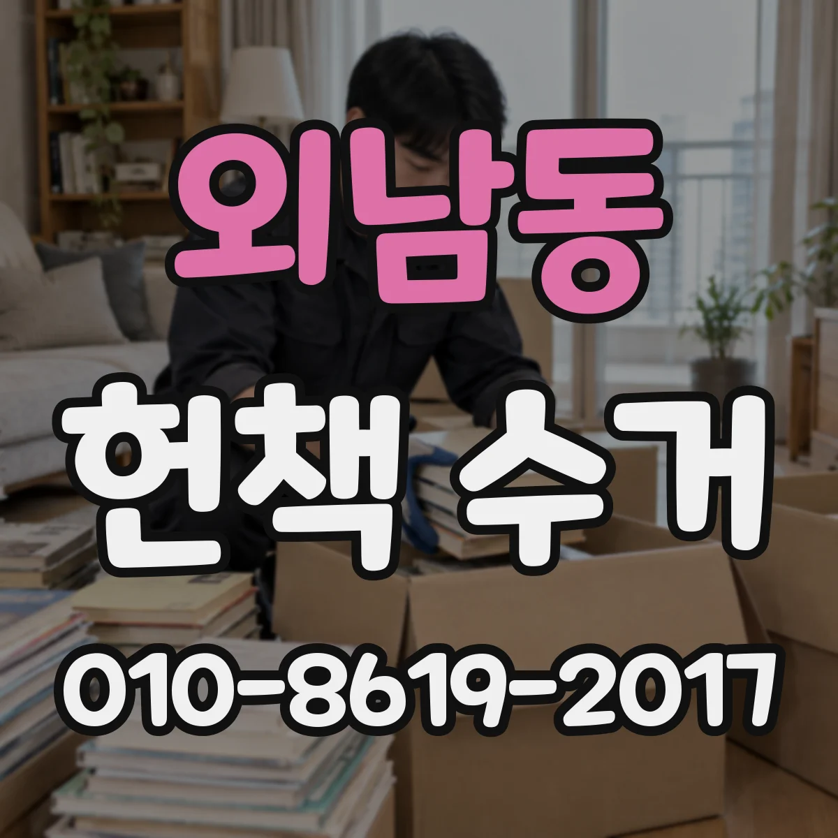 외남동 헌책 수거
