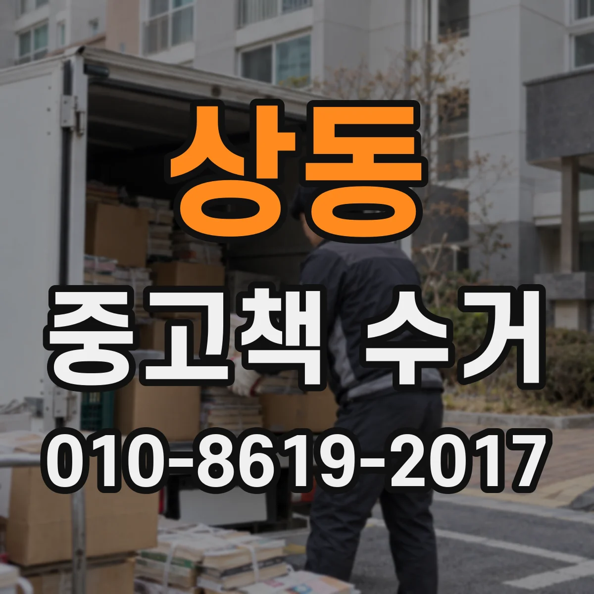 상동 중고책 수거
