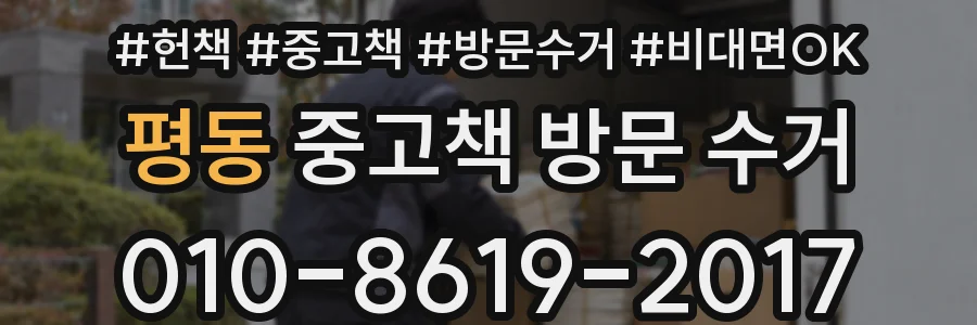 평동 중고책 방문 수거