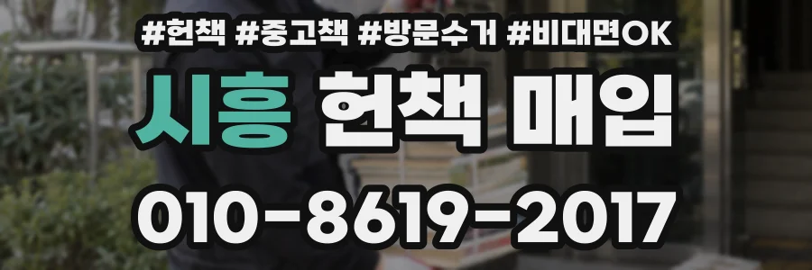 시흥 헌책 매입