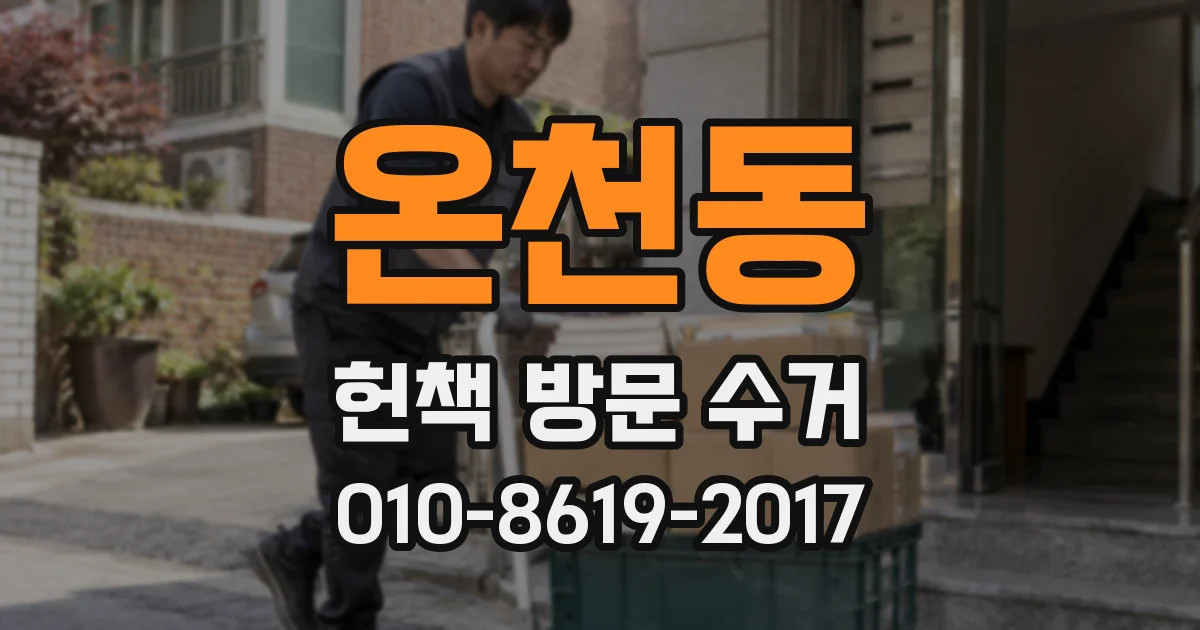 온천동 헌책 방문 수거