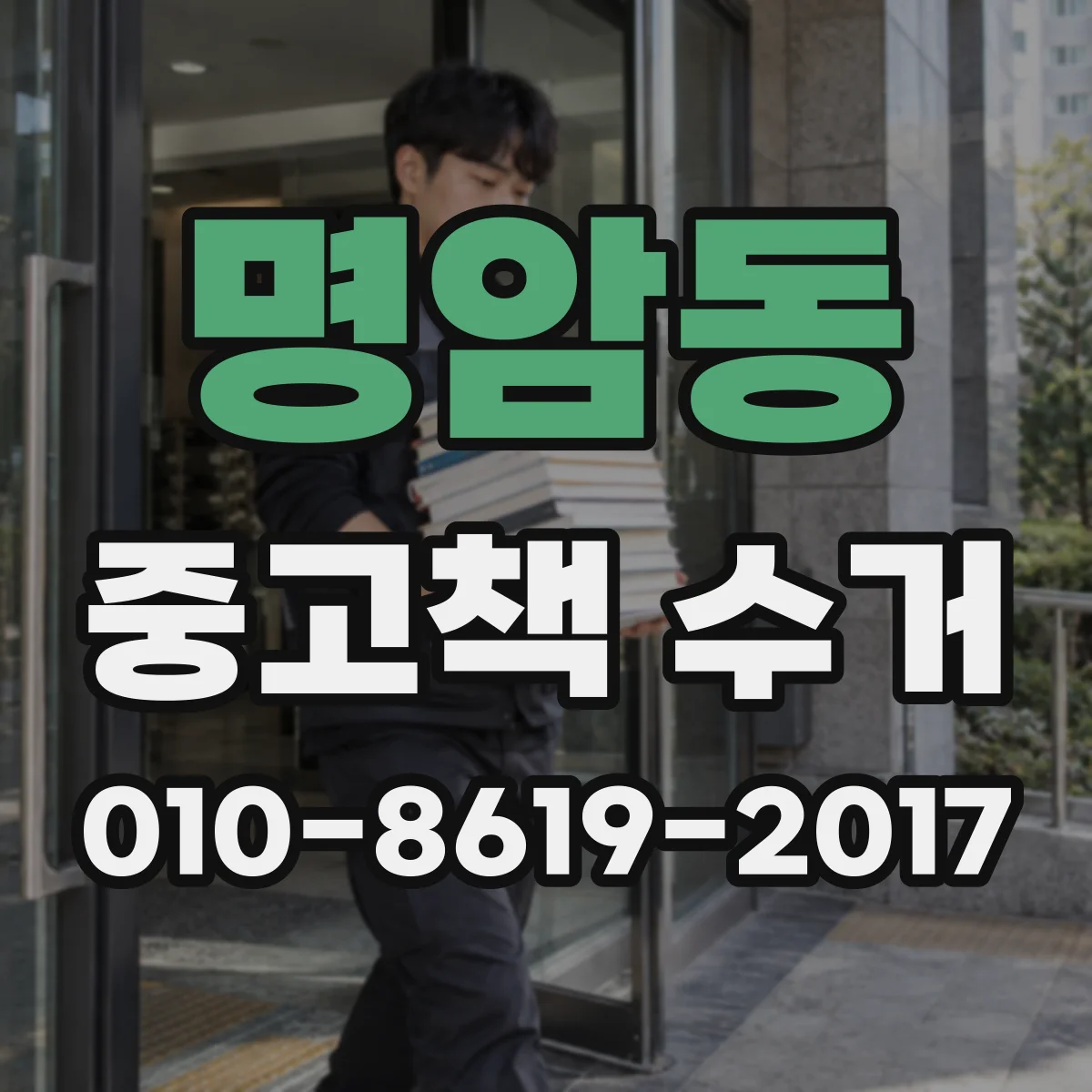 명암동 중고책 수거