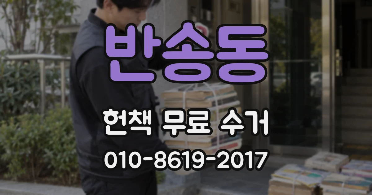 반송동 헌책 무료 수거