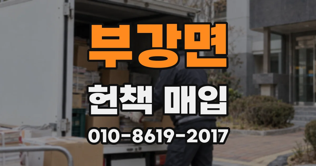 부강면 헌책 매입