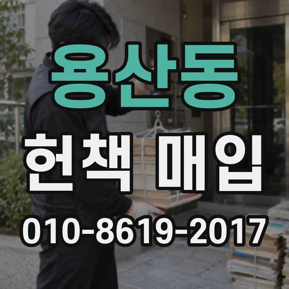 용산동 헌책 매입