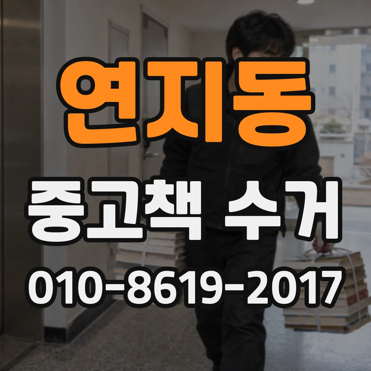 연지동 중고책 수거
