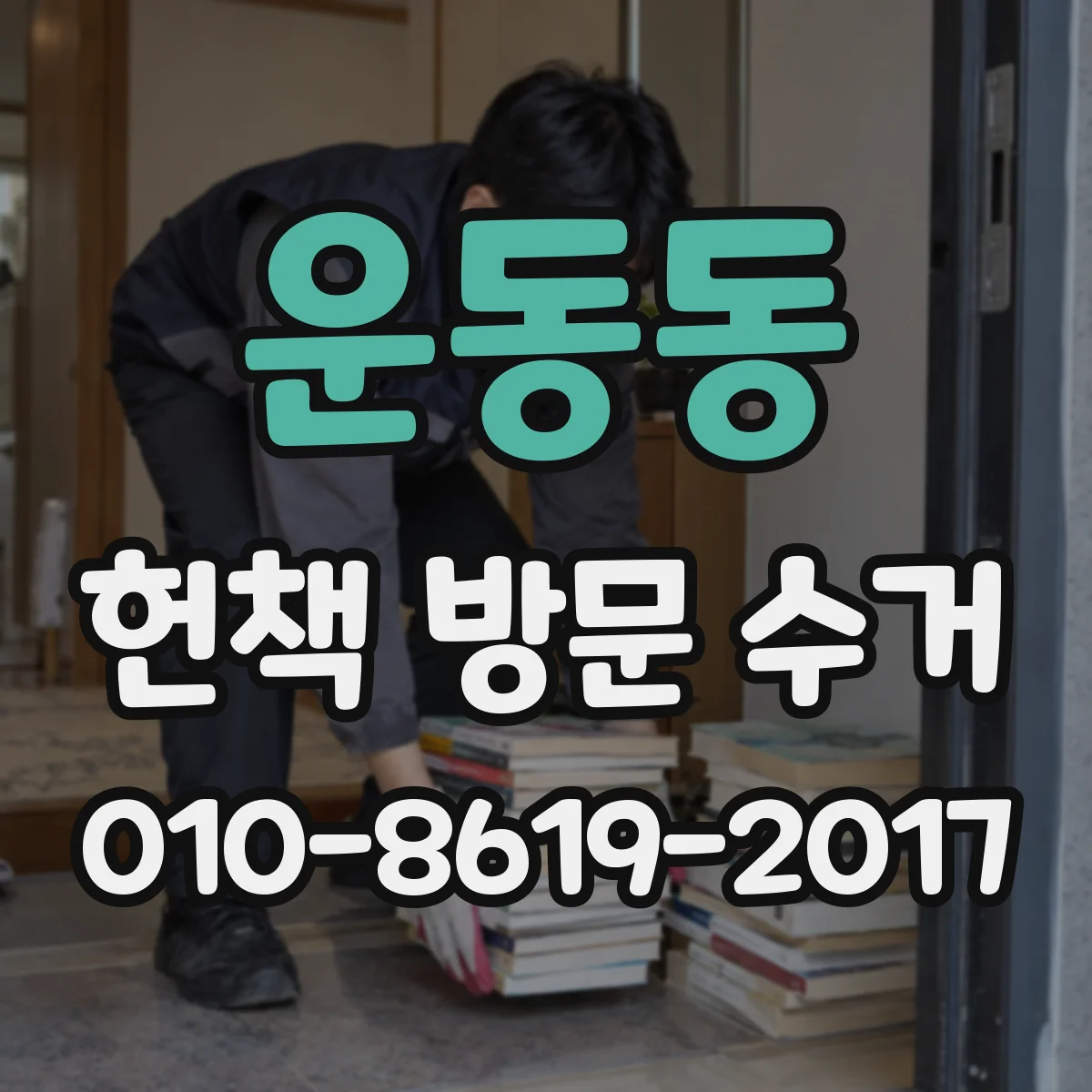 운동동 헌책 방문 수거