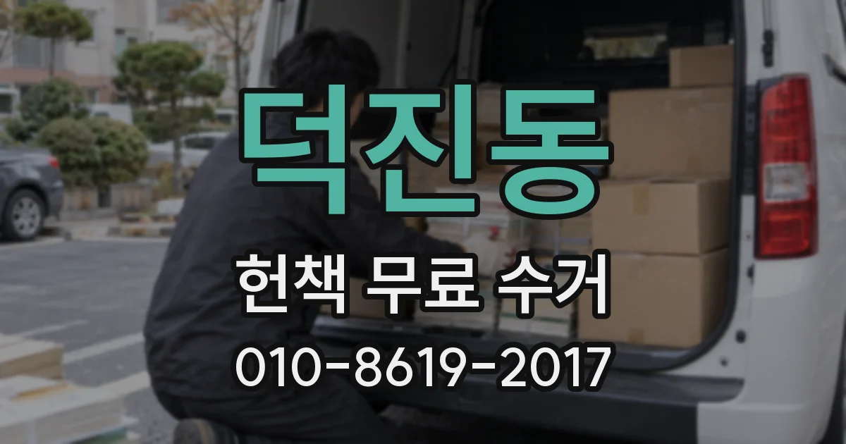 덕진동 헌책 무료 수거