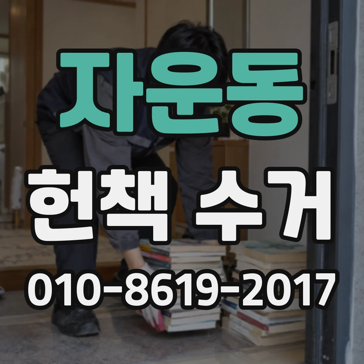 자운동 헌책 수거