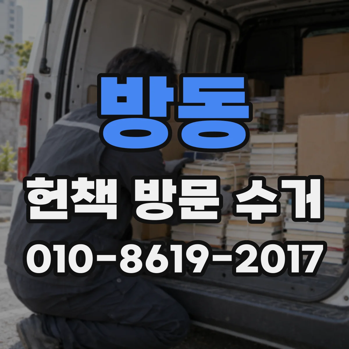 방동 헌책 방문 수거
