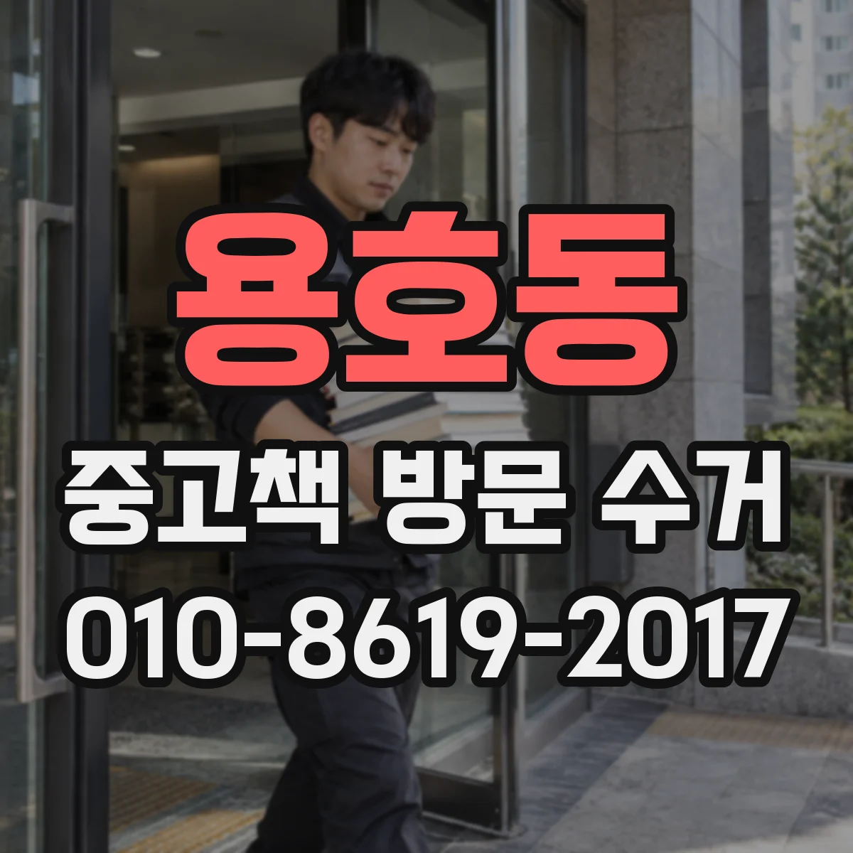 용호동 중고책 방문 수거