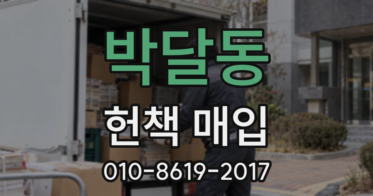 박달동 헌책 매입