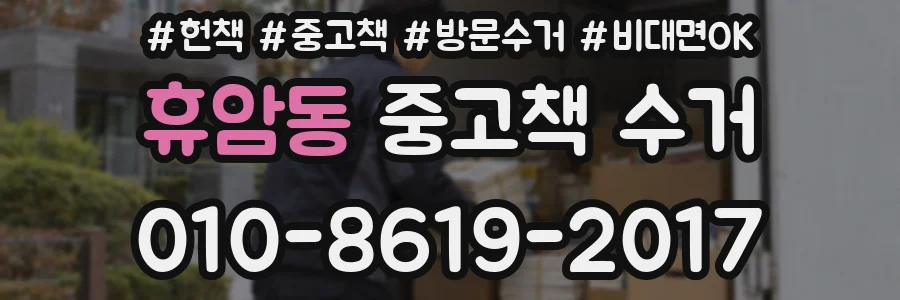 휴암동 중고책 수거